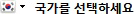 국가를 선택하세요