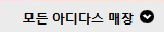 모든아디다스매장