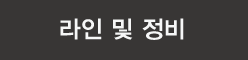 라인
