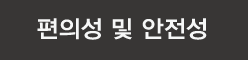 편의성및안전성