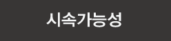 시속가능성