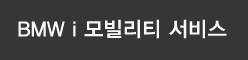 BMW i 모빌리티 서비스