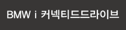 BMW i 커넥티드드라이브