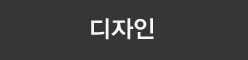 디자인