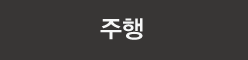 주행