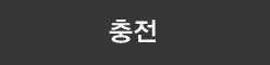 충전
