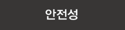 안전성