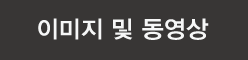 이미지&동영상