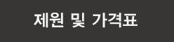 제원및가격표