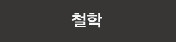 철학