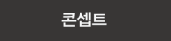 콘셉트