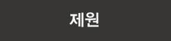 제원