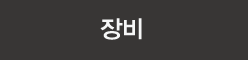 장비