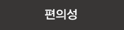 편의성