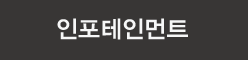 인포테인먼트