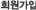 회원가입