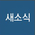 새소식