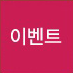 이벤트