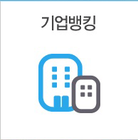 기업뱅킹
