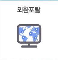 외환포탈