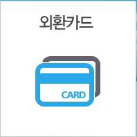 외환카드