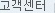 고객센터