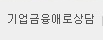 기업금융애로상담