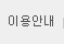 이용안내