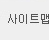 사이트맵