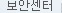 보안센터