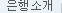 은행소개