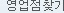 영업점찾기
