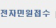 전자민원접수
