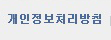 개인정보처리방침