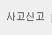 사고신고