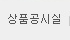 상품공시실