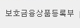 보험금융상품등록부