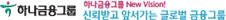 하나은행