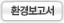 환경보고서