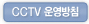 CCTV 운영방침