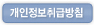 개인정보방침