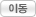 이동