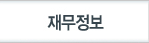 재무정보